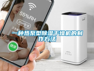 行業(yè)新聞一種熱泵型除濕干燥機(jī)的制作方法