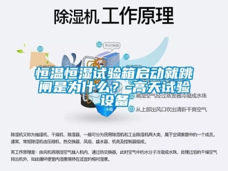 知識百科恒溫恒濕試驗箱啟動就跳閘是為什么？-高天試驗設(shè)備