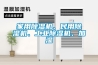 家用除濕機(jī)、民用除濕機(jī)、工業(yè)除濕機(jī)、加濕