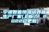 寧波智能恒溫培養(yǎng)箱生產(chǎn)廠家(上新了！2022已更新)
