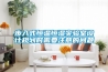 步入式恒溫恒濕實(shí)驗(yàn)室設(shè)計(jì)規(guī)劃時(shí)需要注意的問(wèn)題