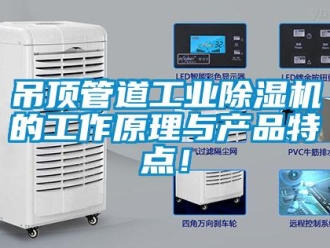 企業(yè)新聞吊頂管道工業(yè)除濕機(jī)的工作原理與產(chǎn)品特點(diǎn)！