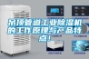 吊頂管道工業(yè)除濕機(jī)的工作原理與產(chǎn)品特點(diǎn)！