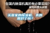 買回家的除濕機，真的用對了嗎？