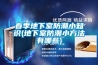 春季地下室防潮小知識(地下室防潮小方法有哪些)