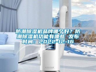 企業(yè)新聞防潮除濕機(jī)品牌哪個好？防潮除濕機(jī)功能有哪些 發(fā)布時間：2022-12-16