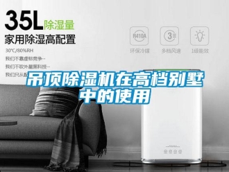 企業(yè)新聞吊頂除濕機(jī)在高檔別墅中的使用