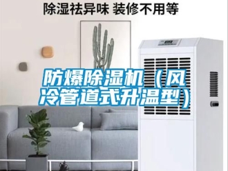 企業(yè)新聞防爆除濕機（風(fēng)冷管道式升溫型）