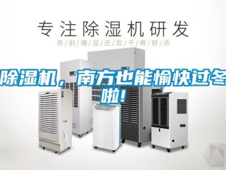 常見(jiàn)問(wèn)題除濕機(jī)，南方也能愉快過(guò)冬啦!