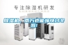 除濕機，南方也能愉快過冬啦!