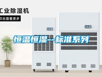 知識百科恒溫恒濕--標準系列