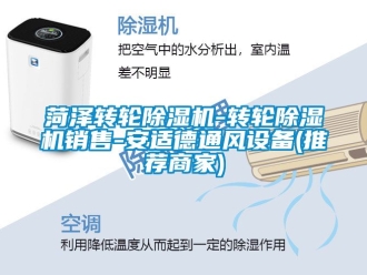 常見問題菏澤轉(zhuǎn)輪除濕機(jī)-轉(zhuǎn)輪除濕機(jī)銷售-安適德通風(fēng)設(shè)備(推薦商家)