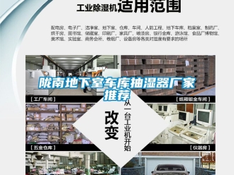 企業(yè)新聞隴南地下室車(chē)庫(kù)抽濕器廠家推薦