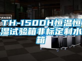 常見問題TH-150DH恒溫恒濕試驗箱非標定制水箱