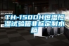 TH-150DH恒溫恒濕試驗(yàn)箱非標(biāo)定制水箱
