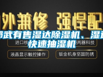 行業(yè)新聞邵武有售濕達(dá)除濕機(jī)、濕達(dá)快速抽濕機(jī)