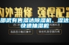 邵武有售濕達(dá)除濕機(jī)、濕達(dá)快速抽濕機(jī)