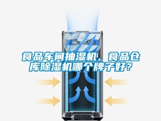 企業(yè)新聞食品車間抽濕機，食品倉庫除濕機哪個牌子好？