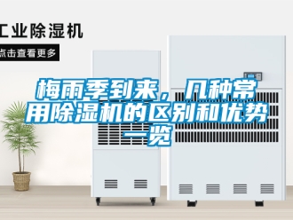 行業(yè)新聞梅雨季到來，幾種常用除濕機的區(qū)別和優(yōu)勢一覽
