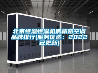常見問題北京恒溫恒濕機房精密空調品牌排行(服務優(yōu)選：2022已更新)