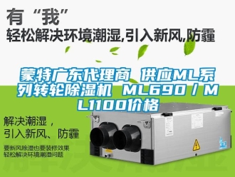 常見問題蒙特廣東代理商 供應(yīng)ML系列轉(zhuǎn)輪除濕機(jī) ML690／ML1100價(jià)格