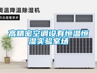 知識(shí)百科高精密空調(diào)設(shè)有恒溫恒濕實(shí)驗(yàn)室場