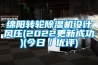 綿陽轉(zhuǎn)輪除濕機(jī)設(shè)計風(fēng)壓(2022更新成功)(今日／優(yōu)評)