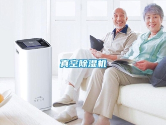 知識百科真空除濕機