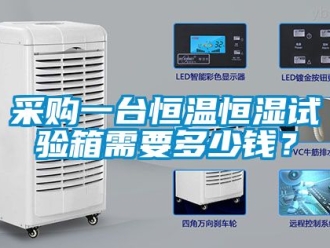 知識(shí)百科采購(gòu)一臺(tái)恒溫恒濕試驗(yàn)箱需要多少錢？