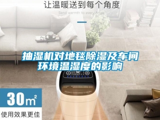 企業(yè)新聞抽濕機對地毯除濕及車間環(huán)境溫濕度的影響