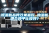 除濕機(jī)品牌效果最好 抽濕機(jī)哪個(gè)牌子比較好？