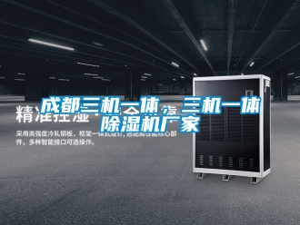 企業(yè)新聞成都三機(jī)一體，三機(jī)一體除濕機(jī)廠家