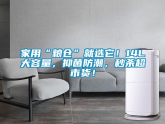 常見問題家用“糧倉”就選它！14L大容量，抑菌防潮，秒殺超市貨！