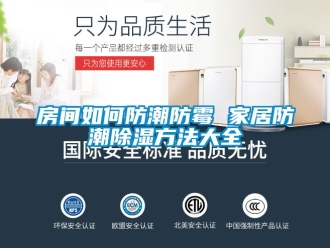 常見(jiàn)問(wèn)題房間如何防潮防霉 家居防潮除濕方法大全