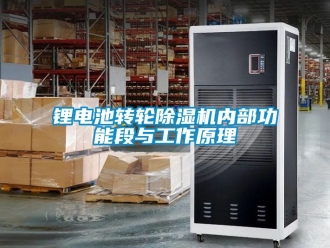 常見問題鋰電池轉(zhuǎn)輪除濕機內(nèi)部功能段與工作原理