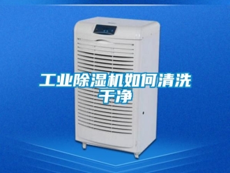 常見問題工業(yè)除濕機(jī)如何清洗干凈