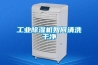 工業(yè)除濕機(jī)如何清洗干凈