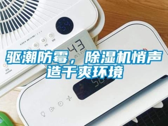 行業(yè)新聞驅潮防霉，除濕機悄聲造干爽環(huán)境