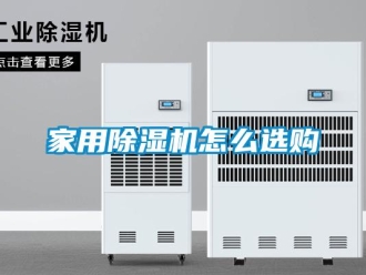 常見(jiàn)問(wèn)題家用除濕機(jī)怎么選購(gòu)