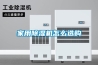 家用除濕機(jī)怎么選購