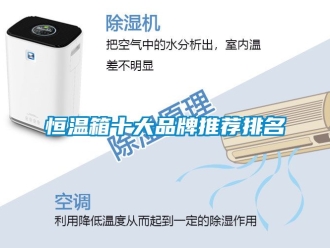知識(shí)百科恒溫箱十大品牌推薦排名