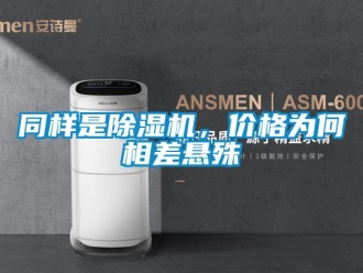知識百科同樣是除濕機，價格為何相差懸殊