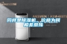 同樣是除濕機，價格為何相差懸殊