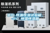 80L恒溫恒濕試驗(yàn)箱，-20℃恒溫恒濕箱
