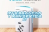 地下室濕度太大怎么辦？使用除濕機是Z佳選擇
