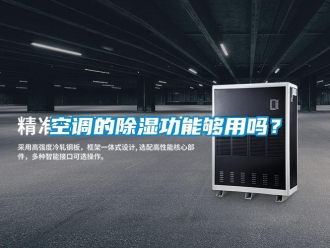 常見(jiàn)問(wèn)題空調(diào)的除濕功能夠用嗎？
