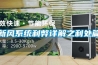 新風系統(tǒng)利弊詳解之利處篇