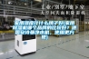 家用濕度計(jì)什么牌子好(家用除濕機(jī)哪個品牌的比較好？德國安詩曼凈水機(jī)，使用更方便)