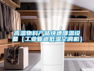 常見(jiàn)問(wèn)題高溫物料產(chǎn)品快速降溫設(shè)備（工業(yè)管道低溫空調(diào)機(jī)）
