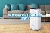 焊條存放為什么需要除濕機(jī)？